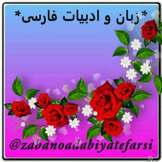 *زبان و ادبیات فارسی* (@zabanoadabiyatefarsi)