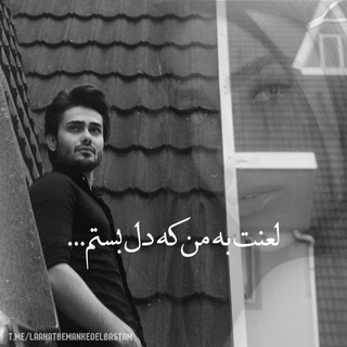 لعنت به من که دل بستم (@laanatbemankedelbastam)