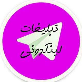 تبلیغات، لینک گروهها (@tablighat_linkduni)