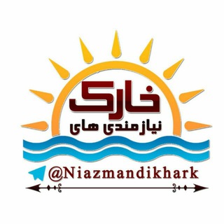 نیازمندیهای جزیره خارگ (@niazmandikhark)