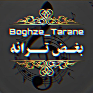 ꧁ بغضِ ترانه ꧂ (@boghze_tarane)