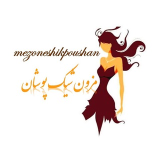 مزون شیک پوشان (@mezoneshikpoushan)