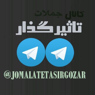 جملات تاثیرگذار (@jomalatetasirgozar)