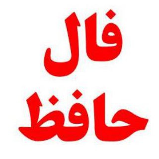 فال حافظ (@falnamehafez)