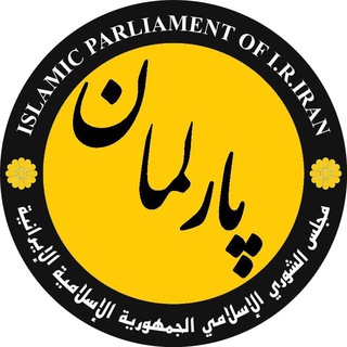 پارلمان (@parliament_ir)