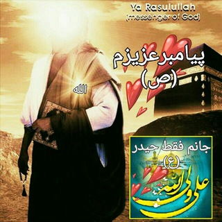😍محمد رسول الله(ص) (@mohammadrasoolallahh)