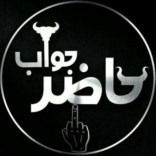 چنل انتقال یافت (@hazer_javab_bash_1)