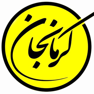 کرمانجان (@kormanjan)