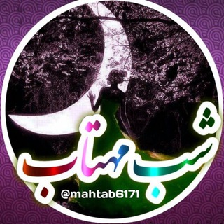 ﷽شـ🌙ـب مهـتـ🌟ـاب💞 (@mahtab6171)