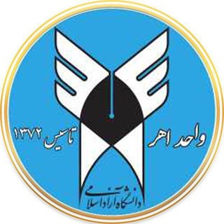 دانشجویان دانشگاه آزاد اهر (@iau_ahar)