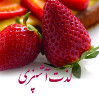 🍦🍕 کانال لذت آشپزی 🍦🍕 (@lezzateashpazi1394)
