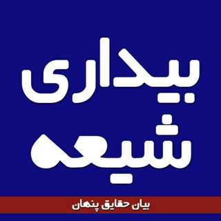 بیداری شیعه (@bidarishia)