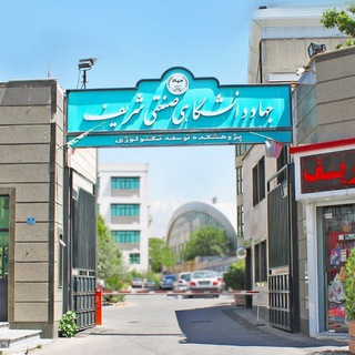 جهاد دانشگاهی صنعتی شریف (معاونت آموزش) (@jsharif)