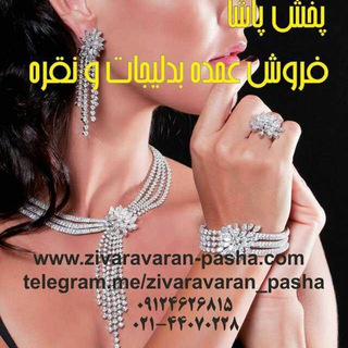 پخش پاشا فروش عمده بدلیجات و نقره(زیورآوران پاشا) (@zivaravaran_pasha)