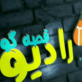 رادیــــو قصـــه گو پیام نیک زبان 📻 (@radioqessegou)