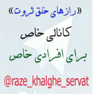 رازهای خلق ثروت (@raze_khalghe_servat)