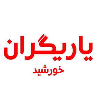 انجمن یاریگران خورشید (@yarigarankhorshid)