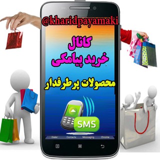 📱خرید پیامکی⚜️ (@kharidpayamaki)