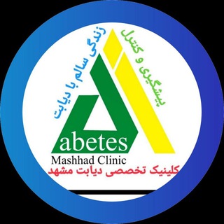 کلینیک تخصصی دیابت مشهد(زندگی سالم با دیابت) (@mashhaddiabetesclinic)