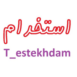 اخبار استخدامی سراسری (@t_estekhdam)