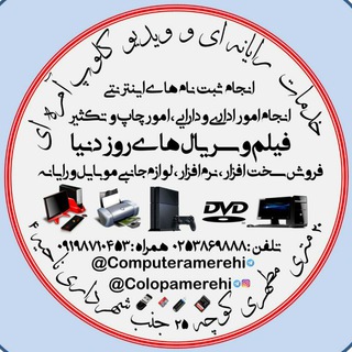 کلوپ و کامپیوتری آمره ای (@colopamerehi)