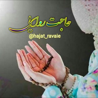 ❤حاجت روایی ❤ (@hajat_ravaie)