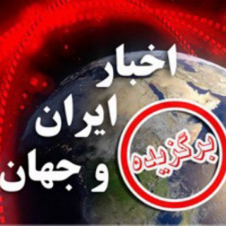 برگزیده اخبار ايران و جهان (@irannewspodcast)