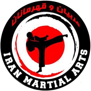 مربيان و قهرمانان (@iranmartialarts)