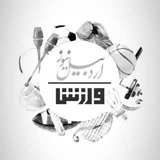 ورزش اردبيل نيوز (@ardabilnews_varzesh)