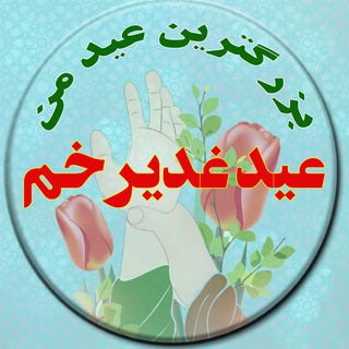 احیا گران عید بزرگ غدیرخم (@ehyagaraneghadir)