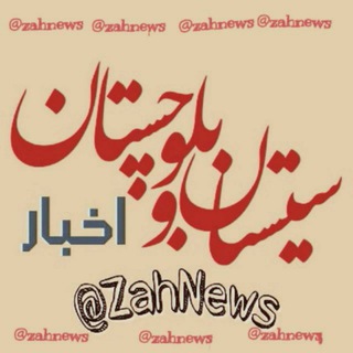 اخبار مهم زاهدان (@zahnews)
