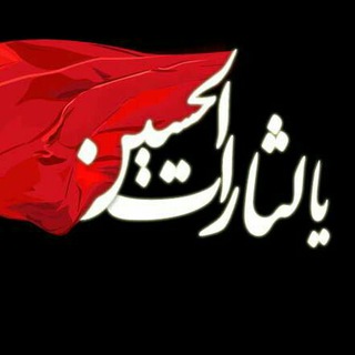 یالثارات الحسین (علیه السلام) (@yalesaratelhosein)