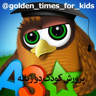 Golden times for kids ( عرضه و فروش انواع فیلم ، کارتون و انیمیشن به زبان انگلیسی) (@golden_times_for_kids)