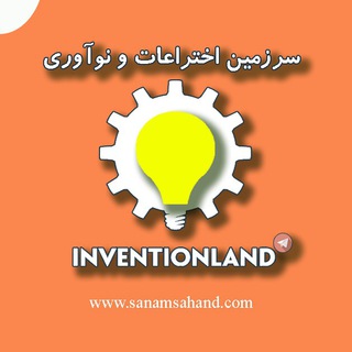 ♾سرزمین اختراعات و نوآوری (@inventionland)