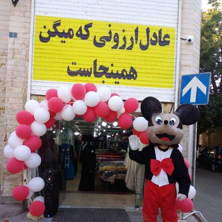 پارچه عادل ارزونی(شعبه همدان) (@adelhamedanarzoni)