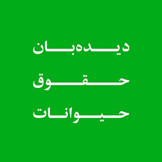 دیده بان حقوق حیوانات (@arwir)