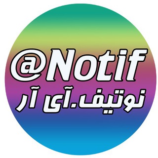 نوتیف: دریچه ای رو به آگاهی (@notif)