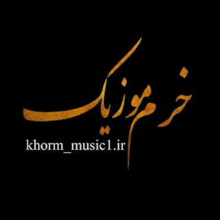 خرم موزیک (@khorammusic)