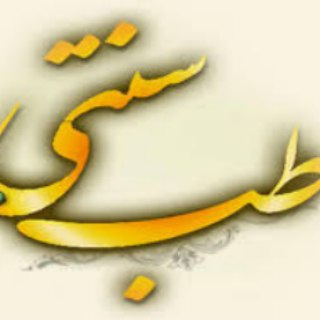 انجمن طب سنتی (@anjomantebesonnati)