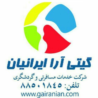 آژانس مسافرتی گیتی آرا ایرانیان (@gitiarairanian)