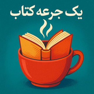 یک جرعه کتاب (@yekjoreeketab)