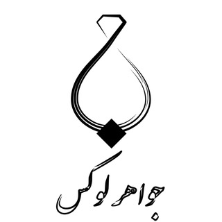 جواهر لوکس - JavaherLux.com (@javaherlux)