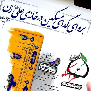 ❣️عمرانکوی 🌹همدلی برای ظهور🌹 (@omranko)