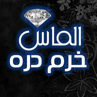 الماس خرم دره (@almasdareh)