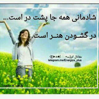 ☺ انرژے+ (@energize_plus)