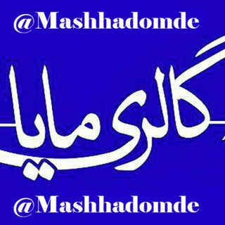 پخش عمده پوشاک مایا (@mashhadomde)