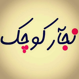 نجار کوچک (@najjarekochak)