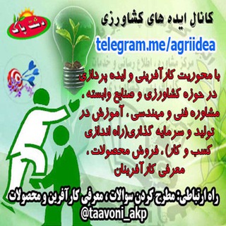 💡ایده های کشاورزی و صنایع وابسته🌱 (@agriidea)