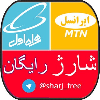 .: کارت شارژ رایگان :. (@sharj_free)