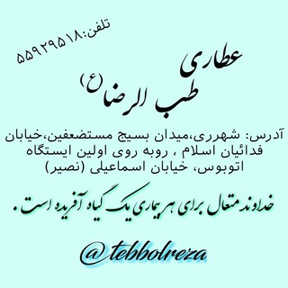 عطاری طب الرضا(ع) طب سنتی (@tebbolreza)